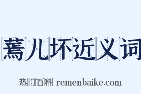 蔫儿坏近义词是什么意思的图片